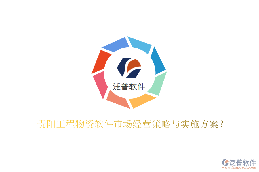 貴陽工程物資軟件市場經(jīng)營策略與實施方案?