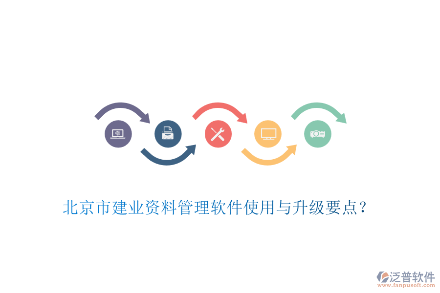 北京市建業(yè)資料管理軟件使用與升級要點?