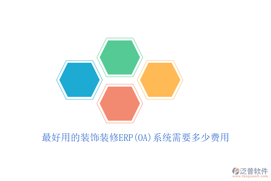 最好用的裝飾裝修ERP(OA)系統(tǒng)需要多少費用