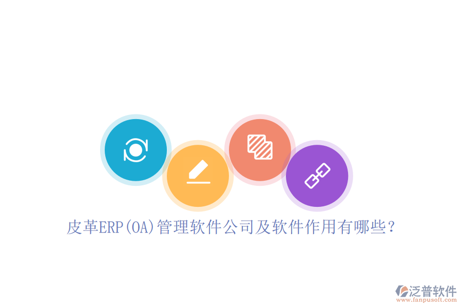 皮革ERP(OA)管理軟件公司及軟件作用有哪些?