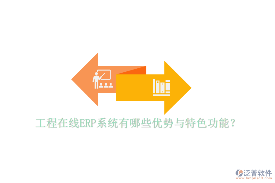工程在線ERP系統(tǒng)有哪些優(yōu)勢(shì)與特色功能？