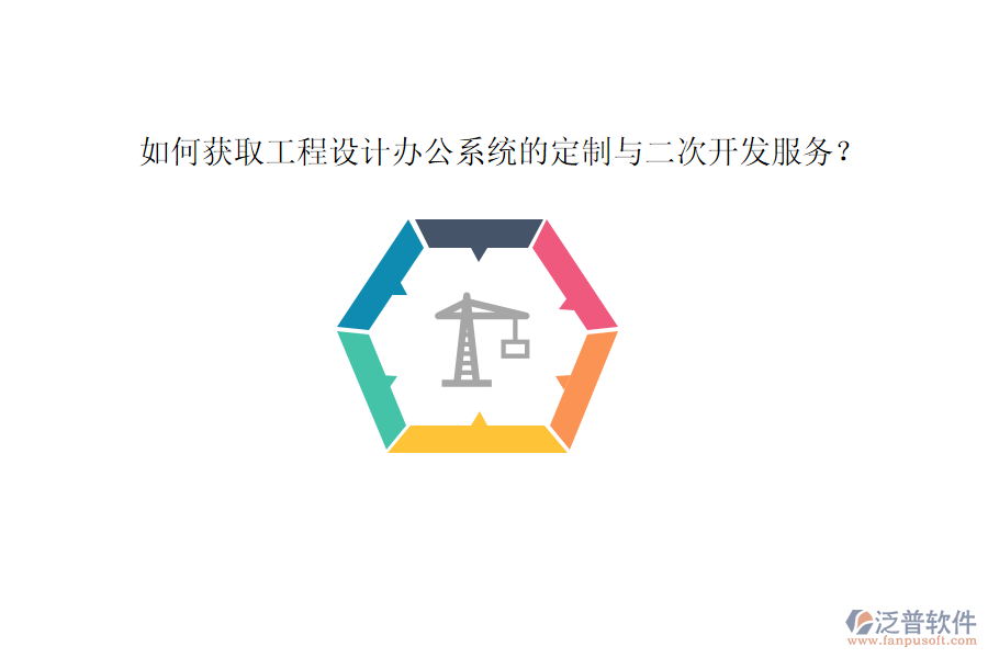 如何獲取工程設(shè)計(jì)辦公系統(tǒng)的定制與二次開發(fā)服務(wù)?