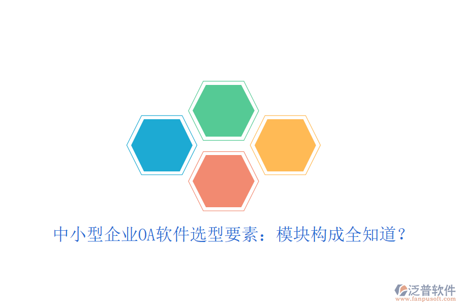  中小型企業(yè)OA軟件選型要素：模塊構(gòu)成全知道？