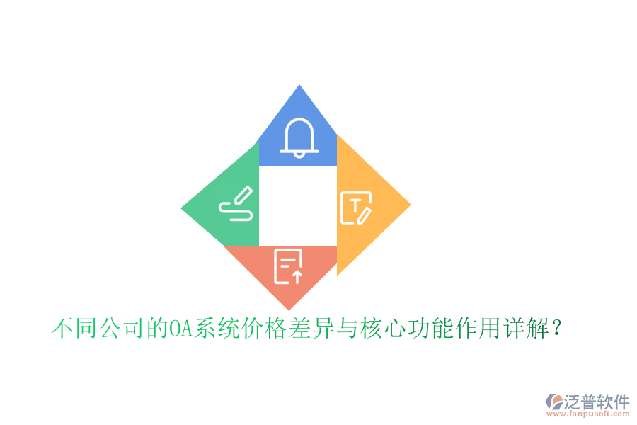 不同公司的OA系統(tǒng)價(jià)格差異與核心功能作用詳解?