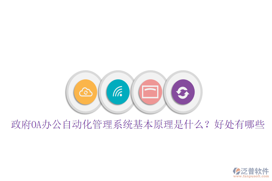  政府OA辦公自動化管理系統(tǒng)基本原理是什么？好處有哪些