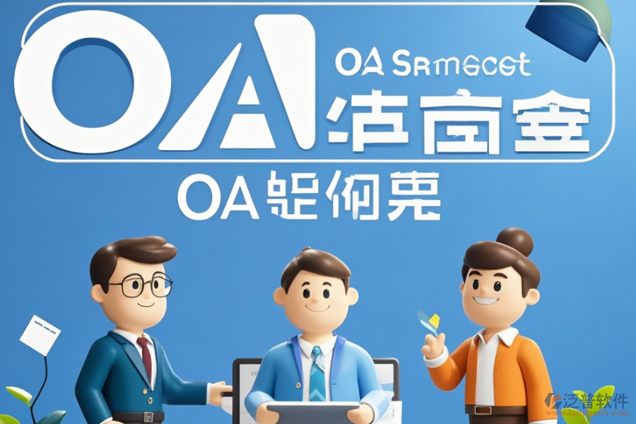 OA辦公處理軟件定制及二次開(kāi)發(fā)費(fèi)用是多少？