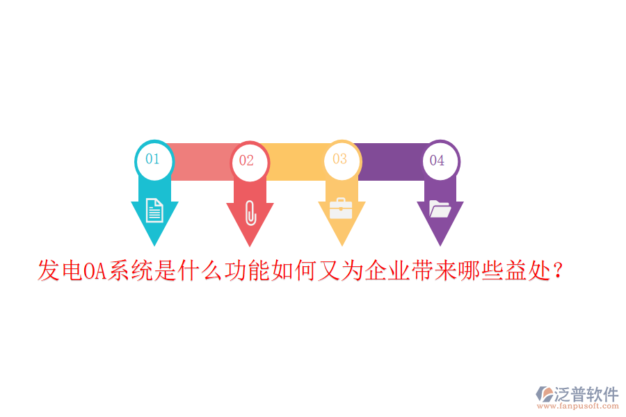 發(fā)電OA系統(tǒng)是什么功能如何又為企業(yè)帶來哪些益處?