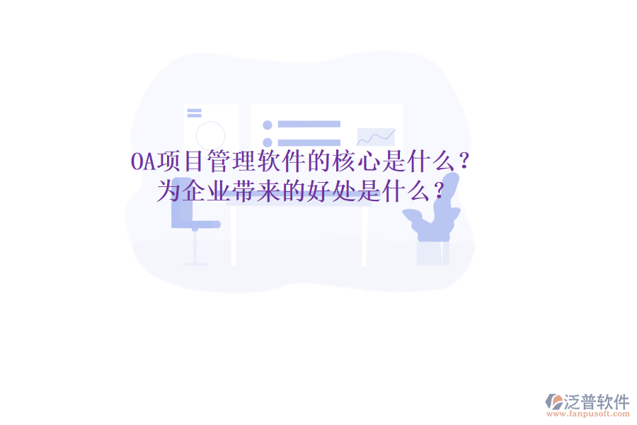  OA項目管理軟件的核心是什么？為企業(yè)帶來的好處是什么？