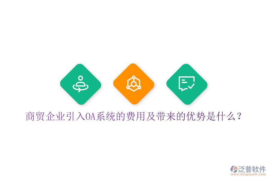  商貿(mào)企業(yè)引入OA系統(tǒng)的費(fèi)用及帶來(lái)的優(yōu)勢(shì)是什么？