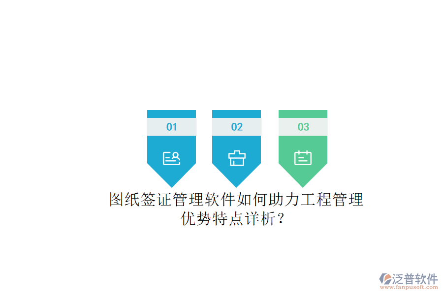 圖紙簽證管理軟件如何助力工程管理，優(yōu)勢特點詳析?