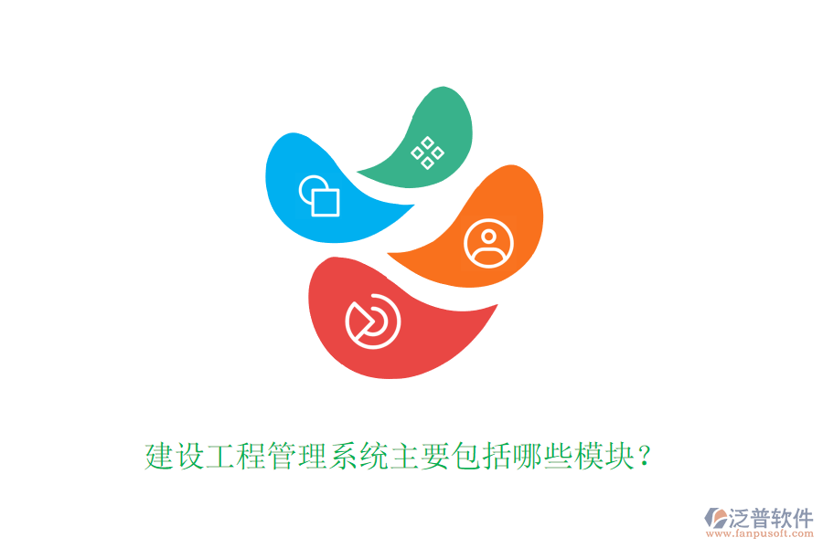 建設(shè)工程管理系統(tǒng)主要包括哪些模塊？