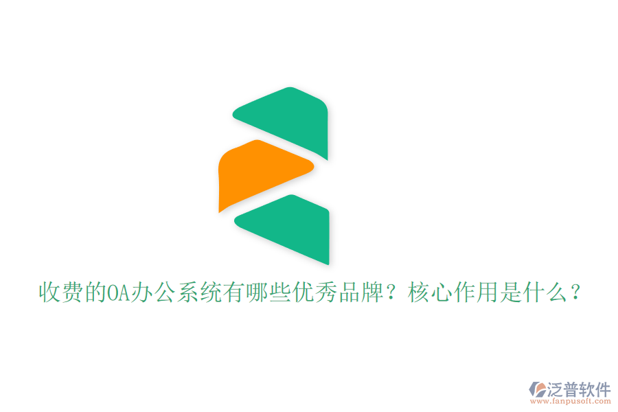 收費(fèi)的OA辦公系統(tǒng)有哪些優(yōu)秀品牌？核心作用是什么？