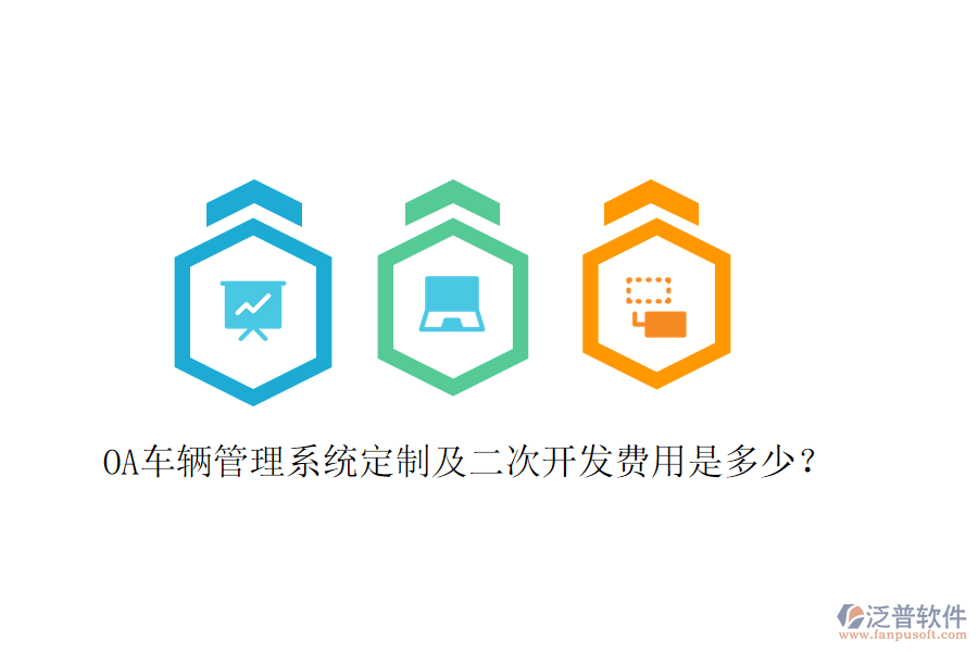  OA車輛管理系統(tǒng)定制及二次開發(fā)費用是多少？
