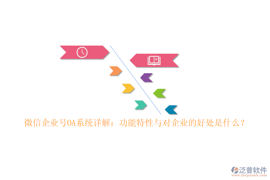 微信企業(yè)號(hào)OA系統(tǒng)詳解：功能特性與對(duì)企業(yè)的好處是什么？