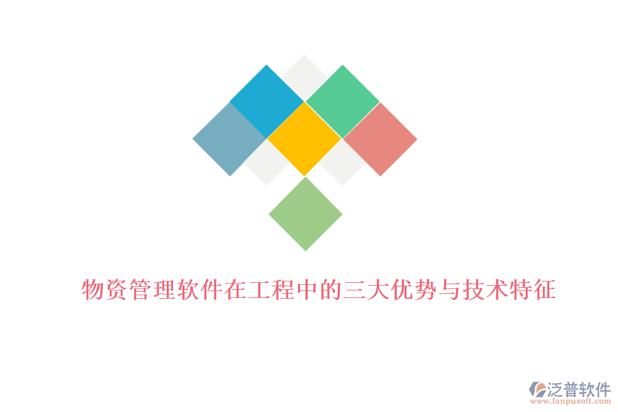 物資管理軟件在工程中的三大優(yōu)勢(shì)與技術(shù)特征