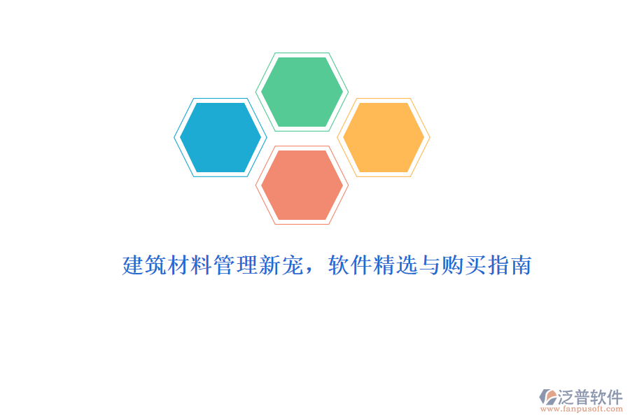 建筑材料管理新寵，軟件精選與購(gòu)買指南