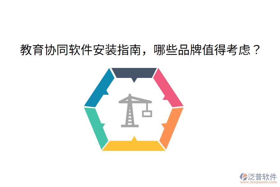  教育協(xié)同軟件安裝指南，哪些品牌值得考慮？