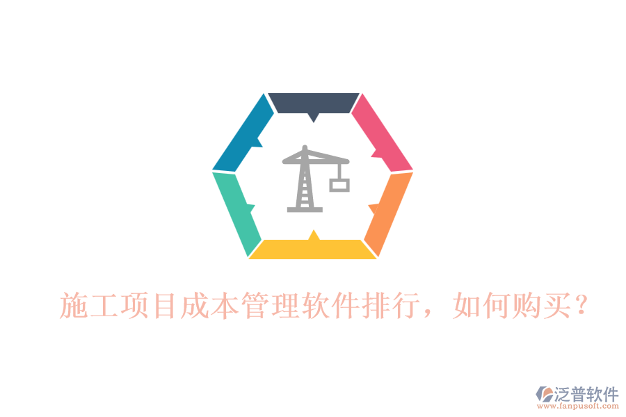 施工項(xiàng)目成本管理軟件排行，如何購(gòu)買(mǎi)？