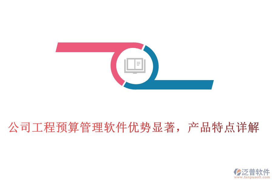 公司工程預(yù)算管理軟件優(yōu)勢(shì)顯著，產(chǎn)品特點(diǎn)詳解