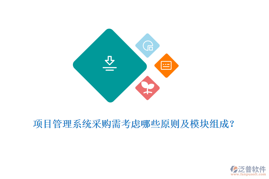 項目管理系統(tǒng)采購需考慮哪些原則及模塊組成？