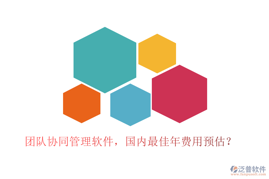 團隊協(xié)同管理軟件，國內(nèi)最佳年費用預估？