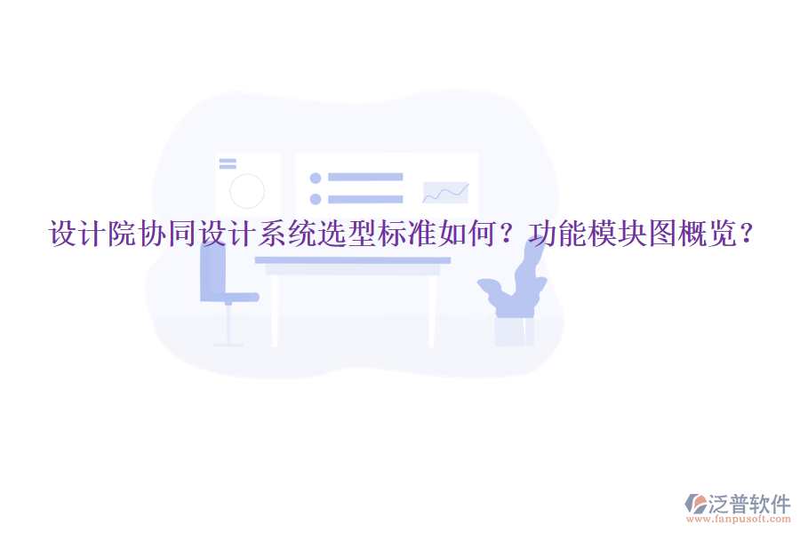  設(shè)計(jì)院協(xié)同設(shè)計(jì)系統(tǒng)選型標(biāo)準(zhǔn)如何？功能模塊圖概覽？