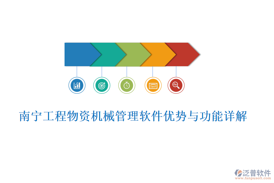 南寧工程物資機(jī)械管理軟件優(yōu)勢與功能詳解