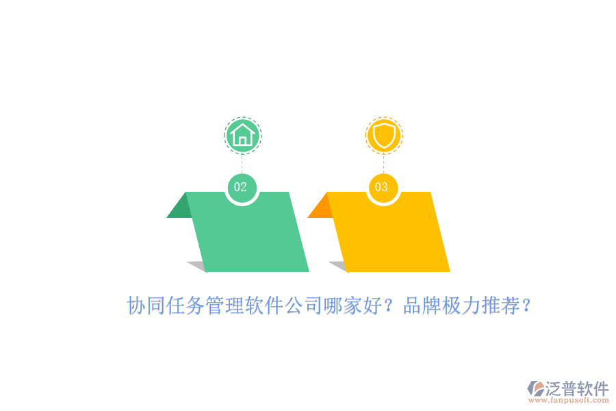 協(xié)同任務(wù)管理軟件公司哪家好？品牌極力推薦？