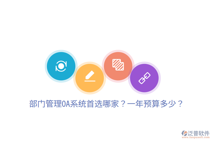  部門管理OA系統(tǒng)首選哪家？一年預算多少？