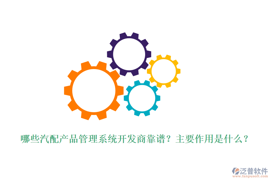 哪些汽配產(chǎn)品管理系統(tǒng)開(kāi)發(fā)商靠譜？主要作用是什么？