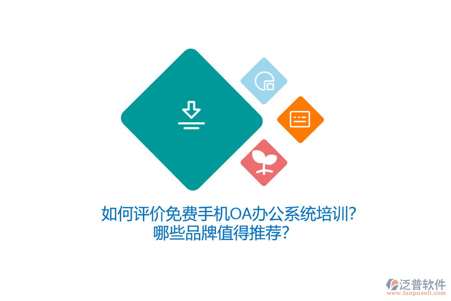 如何評價免費手機OA辦公系統(tǒng)培訓？哪些品牌值得推薦？