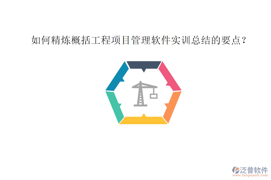 如何精煉概括工程項目管理軟件實訓總結的要點?