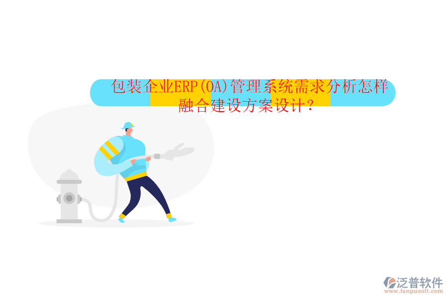 包裝企業(yè)ERP(OA)管理系統(tǒng)需求分析怎樣融合建設(shè)方案設(shè)計(jì)？