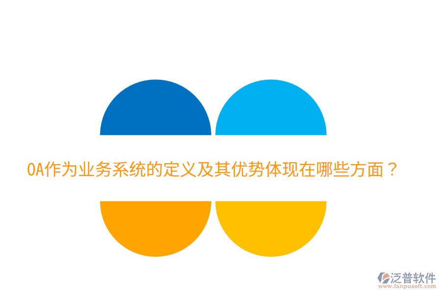  OA作為業(yè)務(wù)系統(tǒng)的定義及其優(yōu)勢體現(xiàn)在哪些方面？