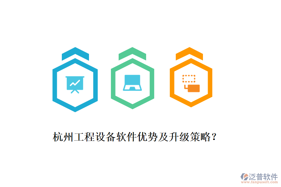 杭州工程設(shè)備軟件優(yōu)勢及升級策略？