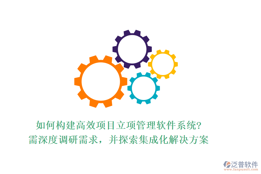 如何構建高效項目立項管理軟件系統(tǒng)?需深度調研需求，并探索集成化解決方案