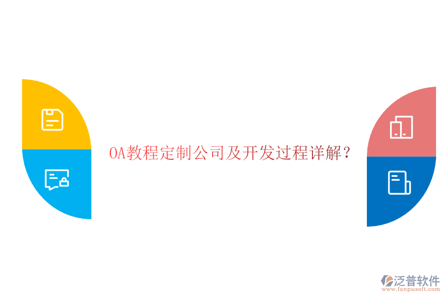  OA教程定制公司及開(kāi)發(fā)過(guò)程詳解？