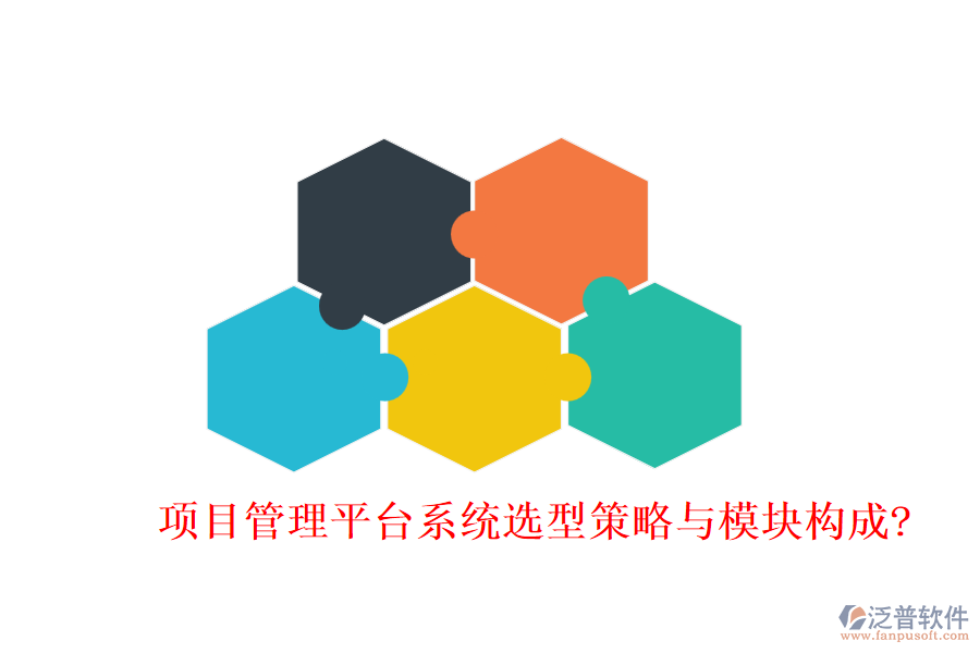 項目管理平臺系統(tǒng)選型策略與模塊構(gòu)成?