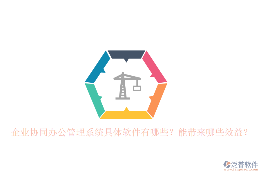 企業(yè)協(xié)同辦公管理系統(tǒng)具體軟件有哪些？能帶來哪些效益？