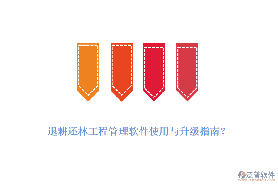 退耕還林工程管理軟件使用與升級(jí)指南？