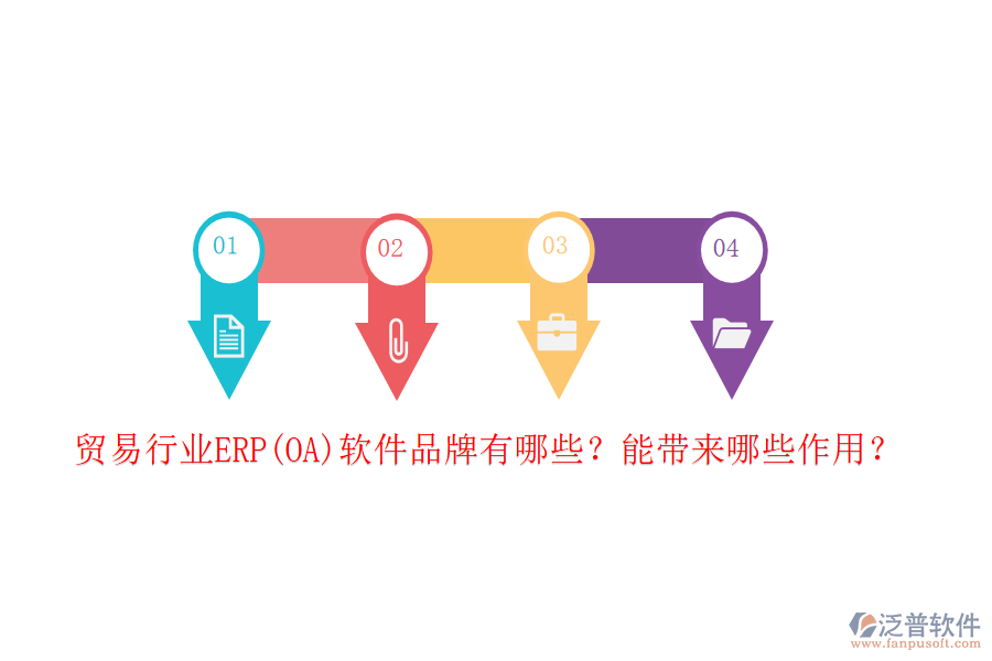 貿(mào)易行業(yè)ERP(OA)軟件品牌有哪些？能帶來(lái)哪些作用？