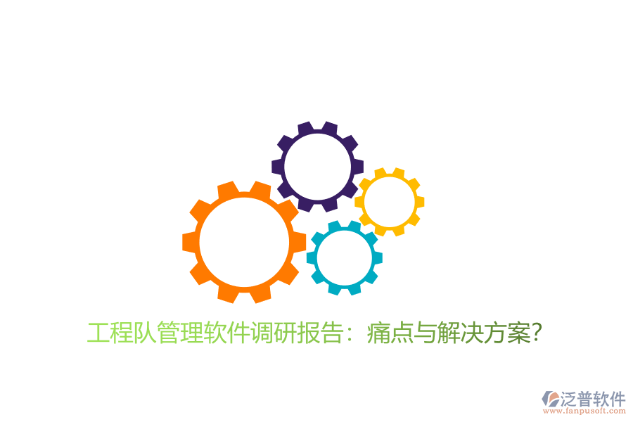 工程隊管理軟件調(diào)研報告:痛點與解決方案?