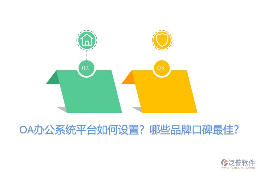 OA辦公系統(tǒng)平臺如何設(shè)置？哪些品牌口碑最佳？
