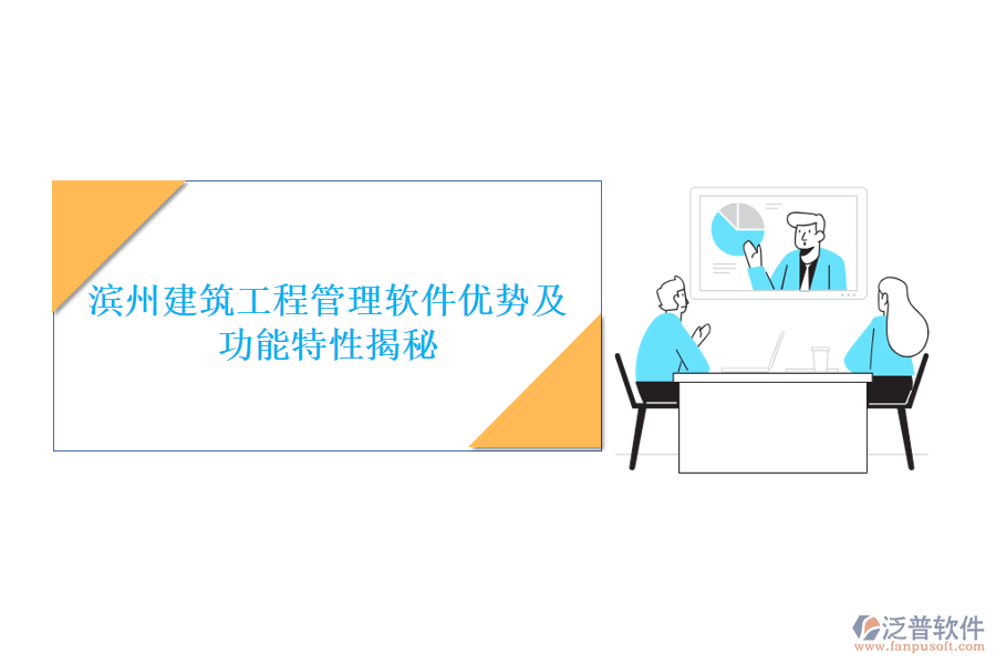 濱州建筑工程管理軟件優(yōu)勢(shì)及功能特性揭秘