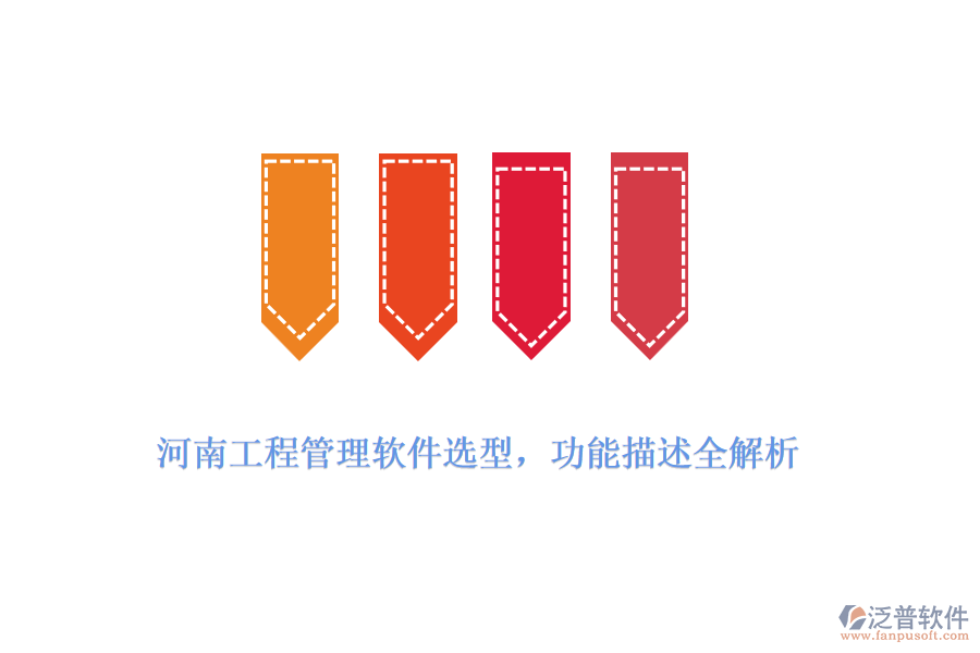 河南工程管理軟件選型,功能描述全解析