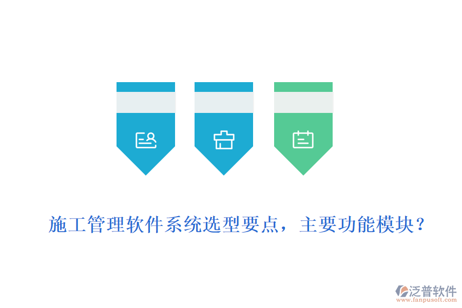  施工管理軟件系統(tǒng)選型要點(diǎn)，主要功能模塊？