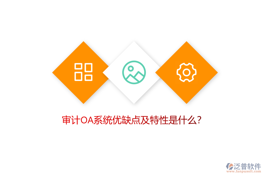 審計(jì)OA系統(tǒng)優(yōu)缺點(diǎn)及特性是什么？