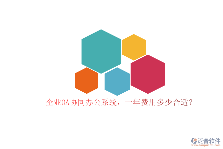 企業(yè)OA協(xié)同辦公系統(tǒng)，一年費(fèi)用多少合適？