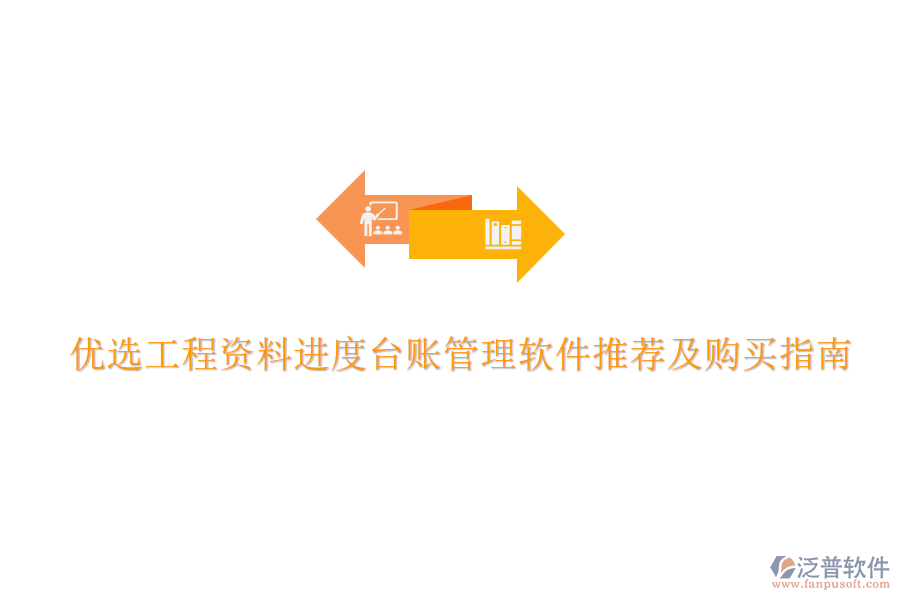 優(yōu)選工程資料進(jìn)度臺(tái)賬管理軟件推薦及購買指南
