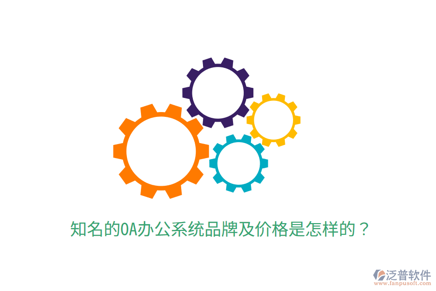  知名的OA辦公系統(tǒng)品牌及價(jià)格是怎樣的？